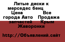 Литые диски к мерседес бенц W210 › Цена ­ 20 000 - Все города Авто » Продажа запчастей   . Крым,Жаворонки